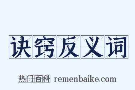 诀窍反义词是什么意思的图片